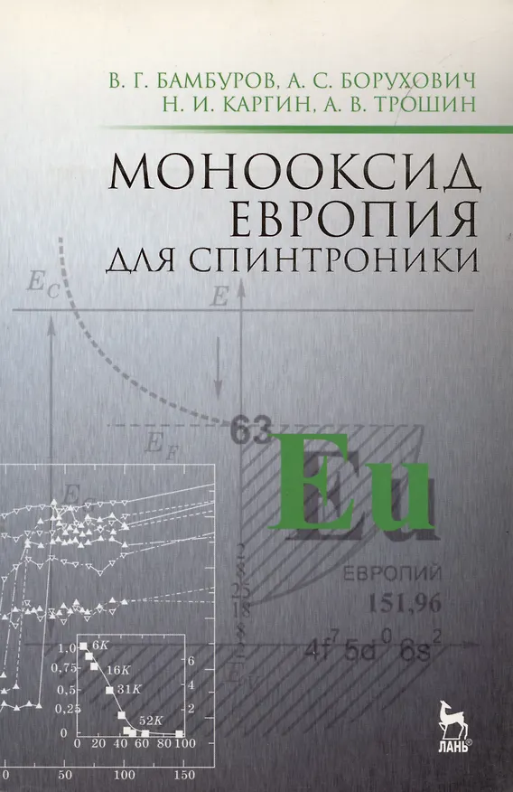 Книга Монооксид европия для спинтроники: Монография (Виталий Бамбуров, Арнольд Борухович) — 1