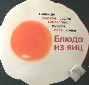 Блюда из яиц. 30 рецептов — 2348937 — 1