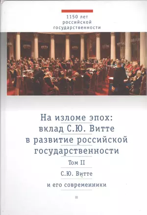 На изломе эпох: вклад С.Ю. Витте в развитие российской государственности. Исследования и публикации. В 2-х тт.Том 2: С.Ю. Витте и его современники — 2534373 — 1