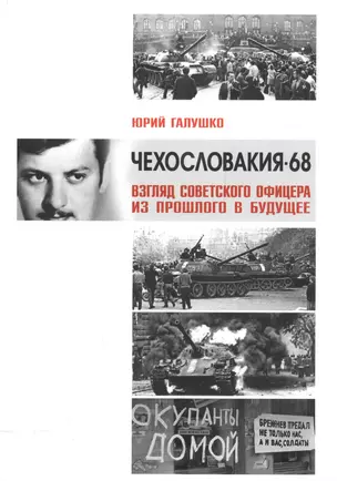 Чехословакия-68.Взгляд советского офицера из прошлого в будущее — 2557181 — 1