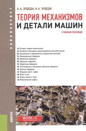 Теория механизмов и детали машин уч. пос. (Бакалавриат) Эрдеди — 2620569 — 1