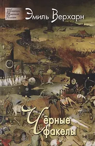 Черные факелы