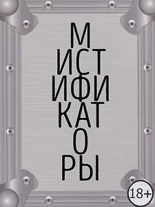 Мистификаторы. Выставочный проект / Mystifiers. Exhibition Project