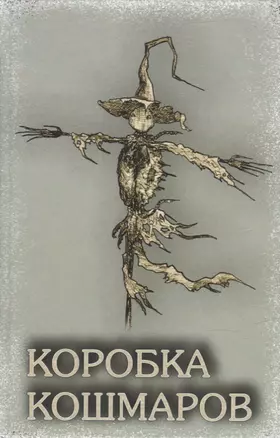 Коробка Кошмаров (рассказы) — 2927827 — 1