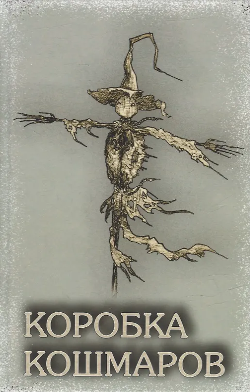 Книга Коробка Кошмаров (рассказы) () — 1