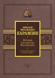 История государства Российского. Подарочный комплект в 2-х томах