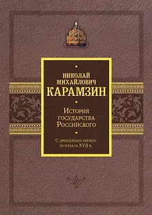 История государства Российского. Подарочный комплект в 2-х томах