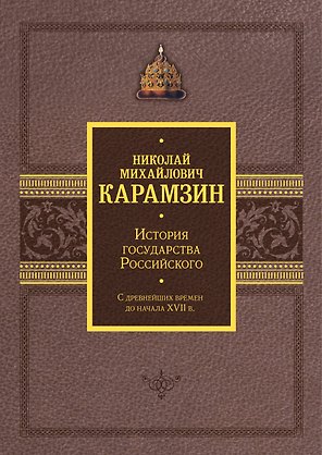 История государства Российского. Подарочный комплект в 2-х томах