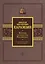 История государства Российского. Подарочный комплект в 2-х томах — 3052891 — 1