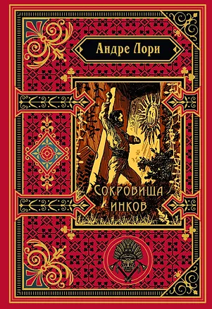 Книга Сокровища инков (подарочное издание) (Андре Лори)