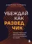Убеждай как разведчик. Методы спецслужб для установления контакта и влияния на людей — 3118660 — 1