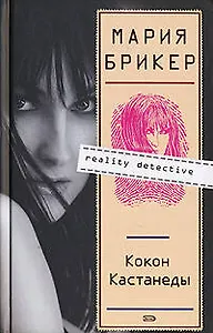 Кокон Кастанеды.