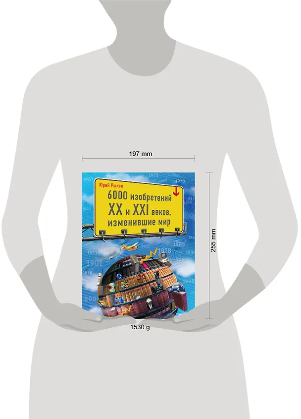 Книга 6000 изобретений XX и XXI веков, изменившие мир (Юрий Рылев) — 4