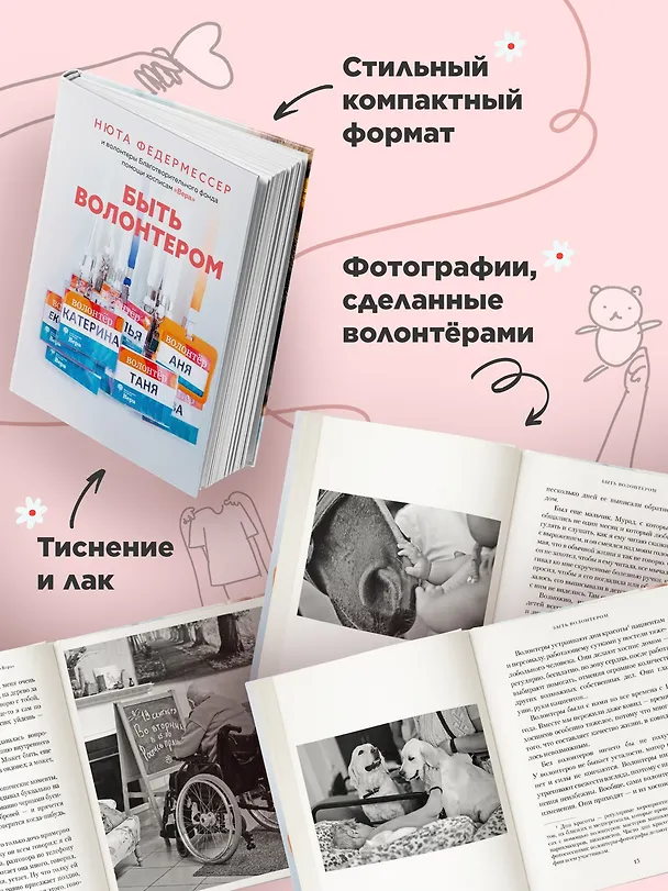 Книга Быть волонтером (Нюта Федермессер) — 6