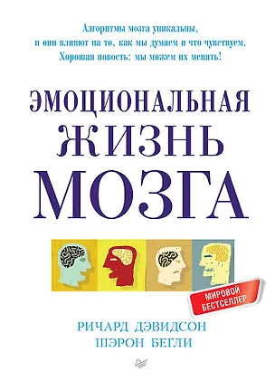 Книга Эмоциональная жизнь мозга (Ричард Дэвидсон, Шэрон Бегли)