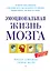 Эмоциональная жизнь мозга — 2601074 — 1