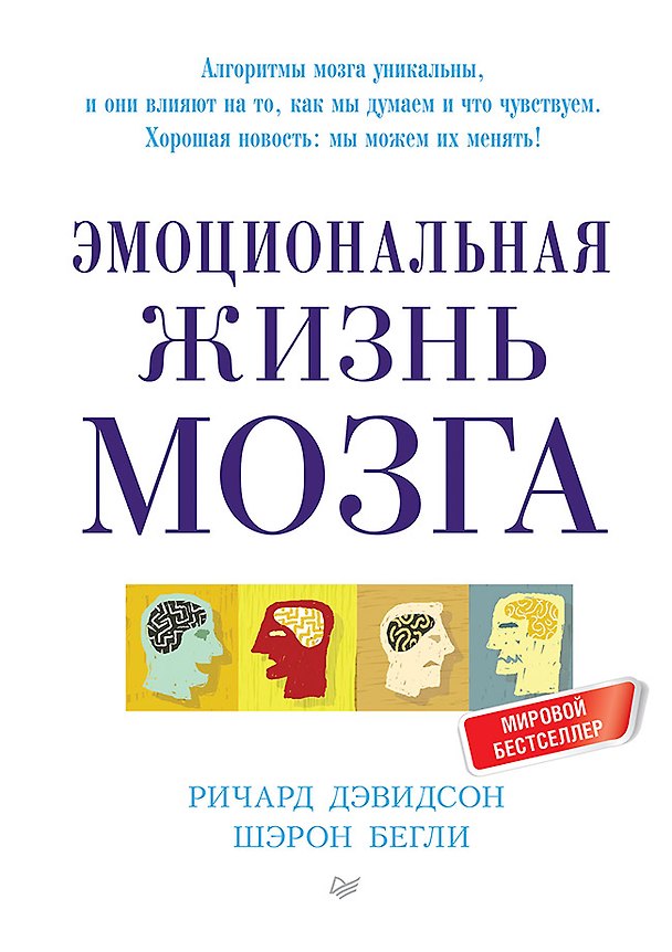 Книга Эмоциональная жизнь мозга (Ричард Дэвидсон, Шэрон Бегли) — 1