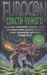 Спасти Чужого: Фантастические рассказы
