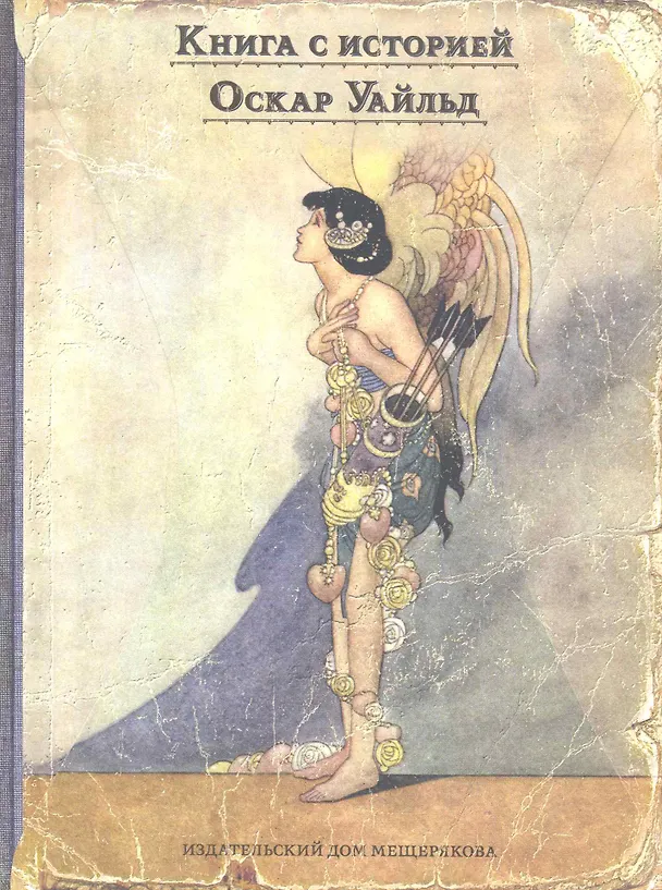 Книга Счастливый принц и другие сказки (Оскар Уайльд) — 1