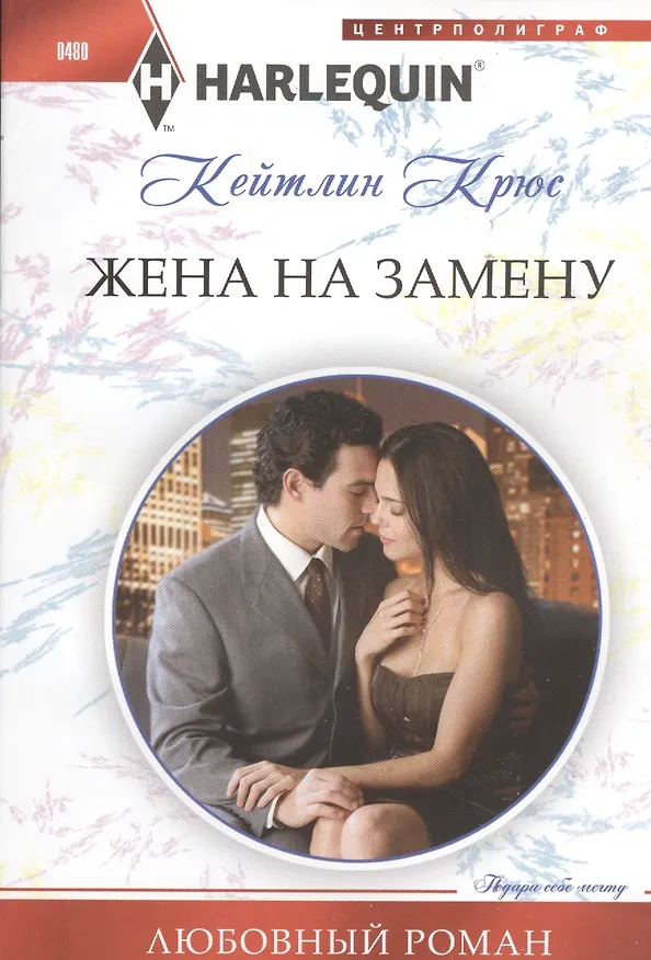 Книга Жена на замену (Кейтлин Крюс) — 1