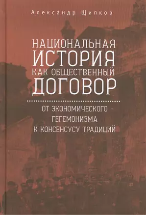 Национальная история как общественный договор: от экономического гегемонизма — к консенсусу традиций — 2474173 — 1