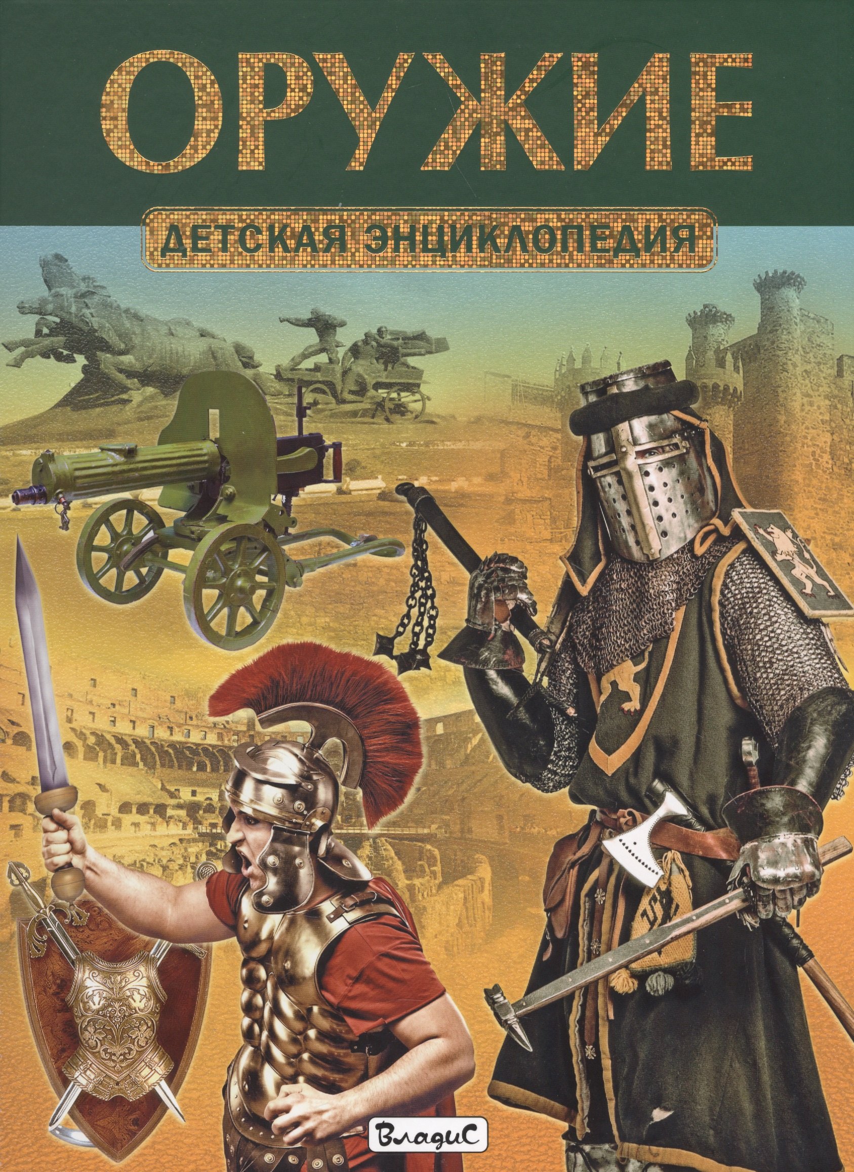 

Оружие. Детская энциклопедия