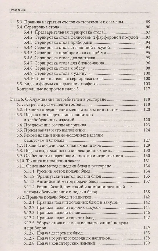 Книга Официант-бармен: учеб. пособие (Ленина Кучер, Лариса Шкуратова) — 3