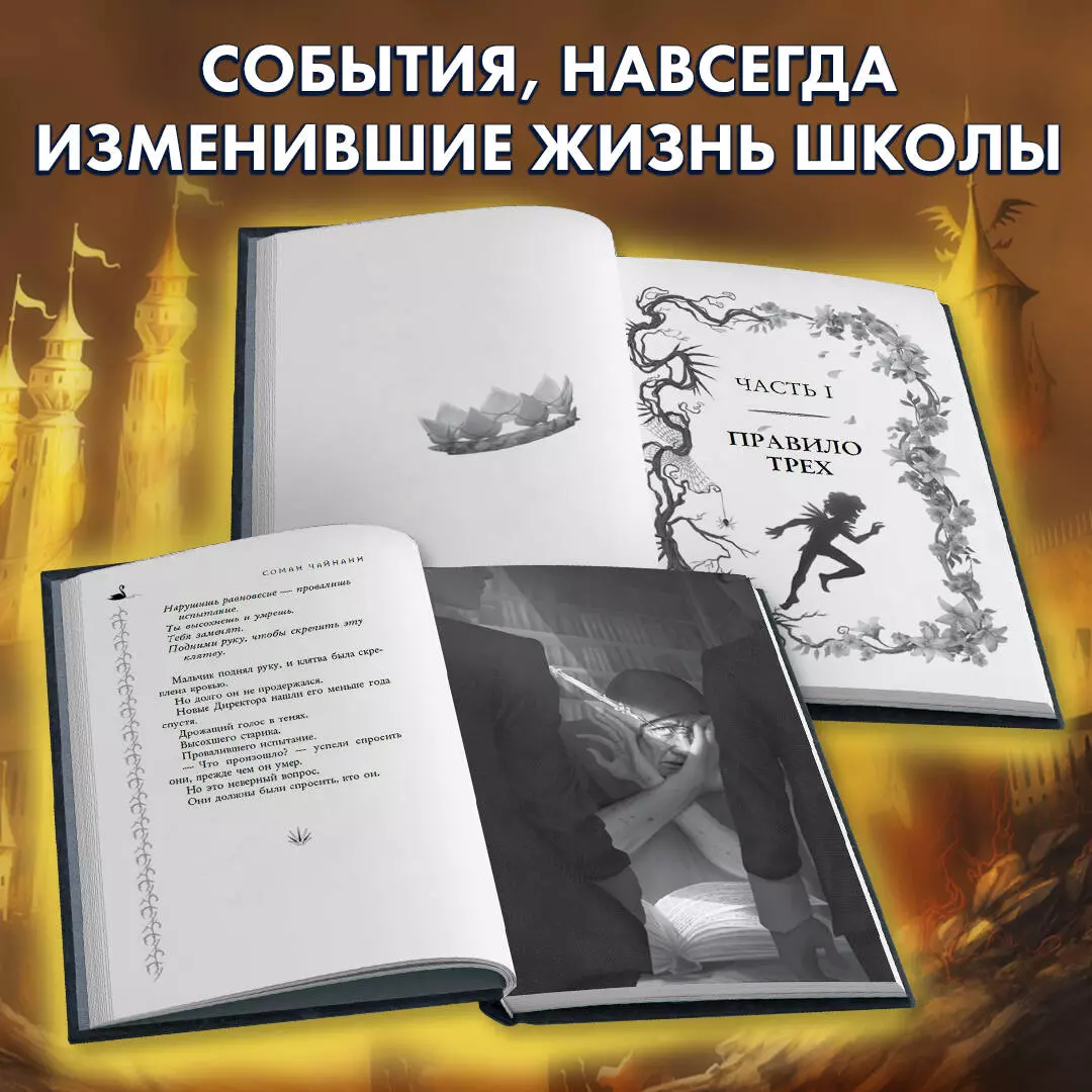 Школа добра и зла: Падение (Соман Чайнани) 📖 купить книгу по выгодной цене  в «Читай-город»