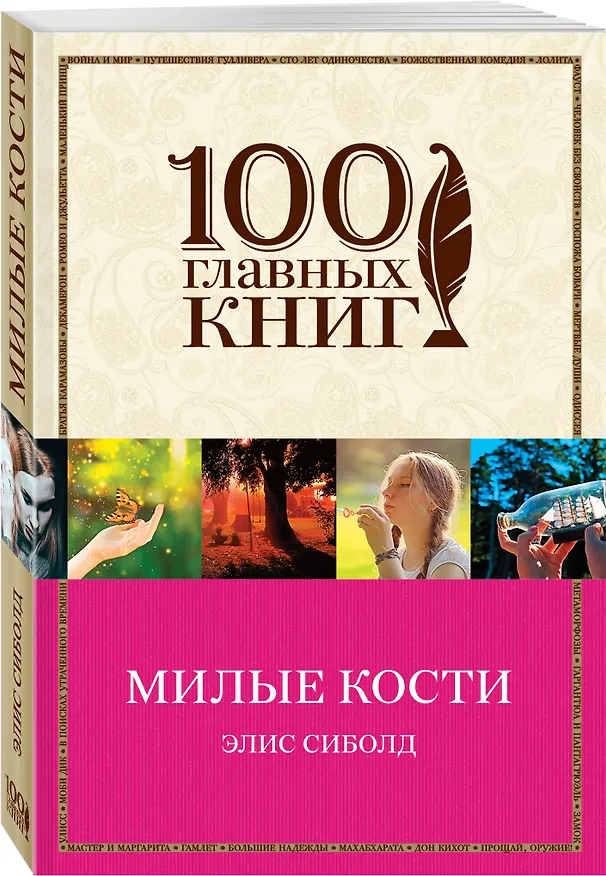 Книга Милые кости (Элис Сиболд) — 4