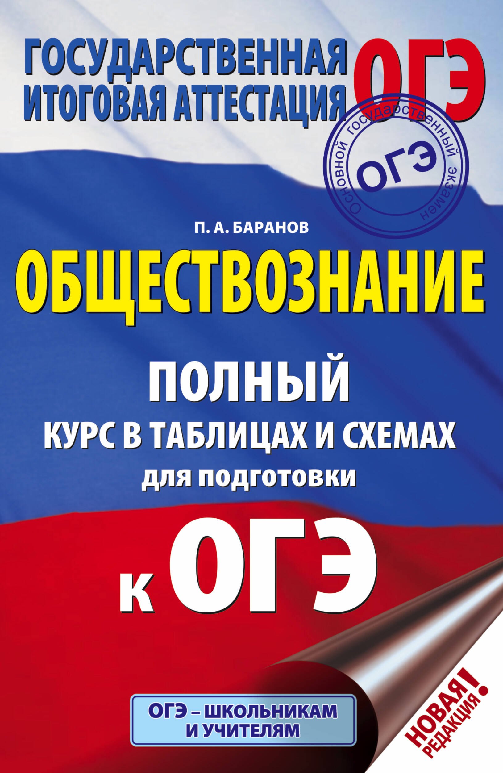 

ОГЭ. Обществознание. Полный курс в таблицах и схемах для подготовки к ОГЭ