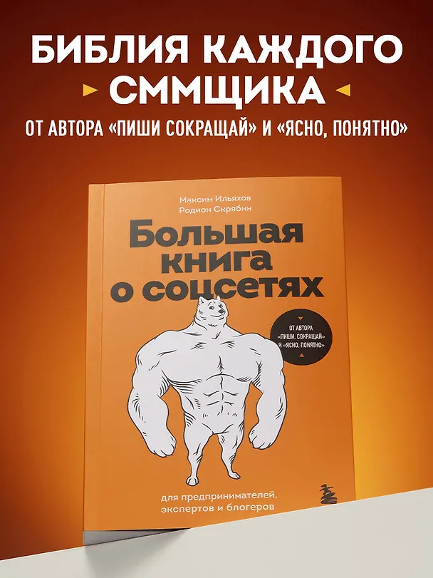 Книга Большая книга о соцсетях для предпринимателей, экспертов и блогеров (Максим Ильяхов, Родион Скрябин) — 7