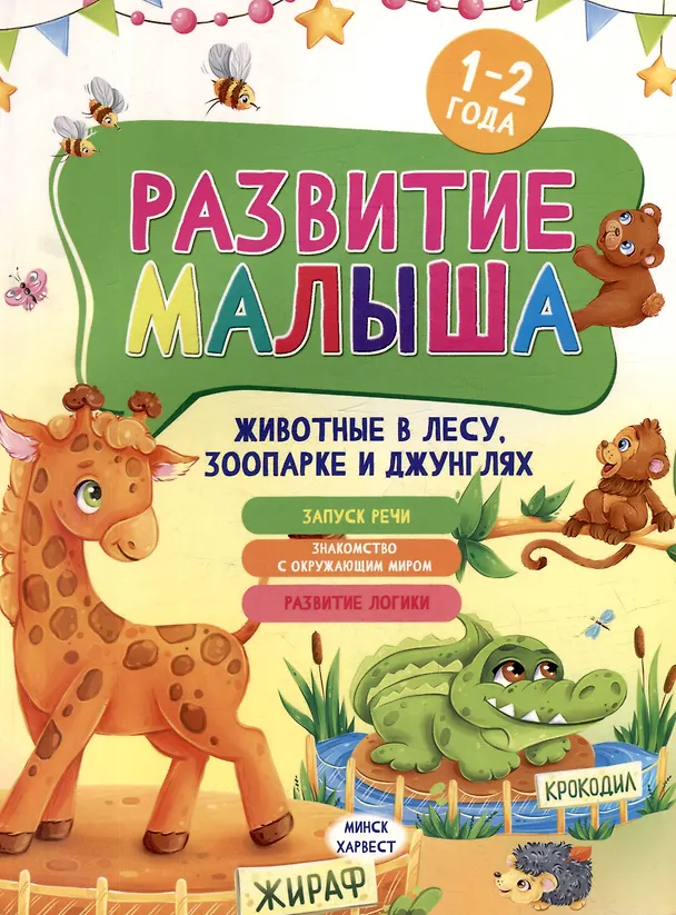 Книга Развитие малыша. Животные в лесу, зоопарке и джунглях. 1-2 года (Мария Семашко) — 1