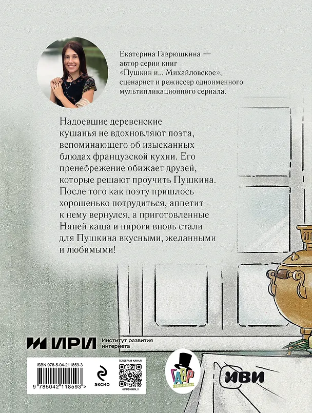 Книга Пушкин и аппетит (Екатерина Гаврюшкина) — 2