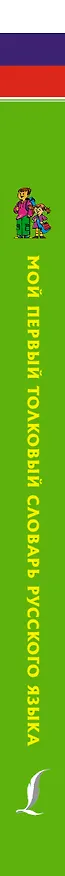 Книга Мой первый толковый словарь русского языка 1-4 кл (Филипп Алексеев) — 3