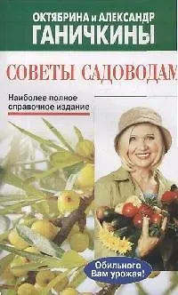 Книга Советы садоводам: Наиболее полное справочное издание (Октябрина Ганичкина)