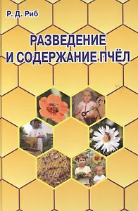 Разведение и содержание  пчел.