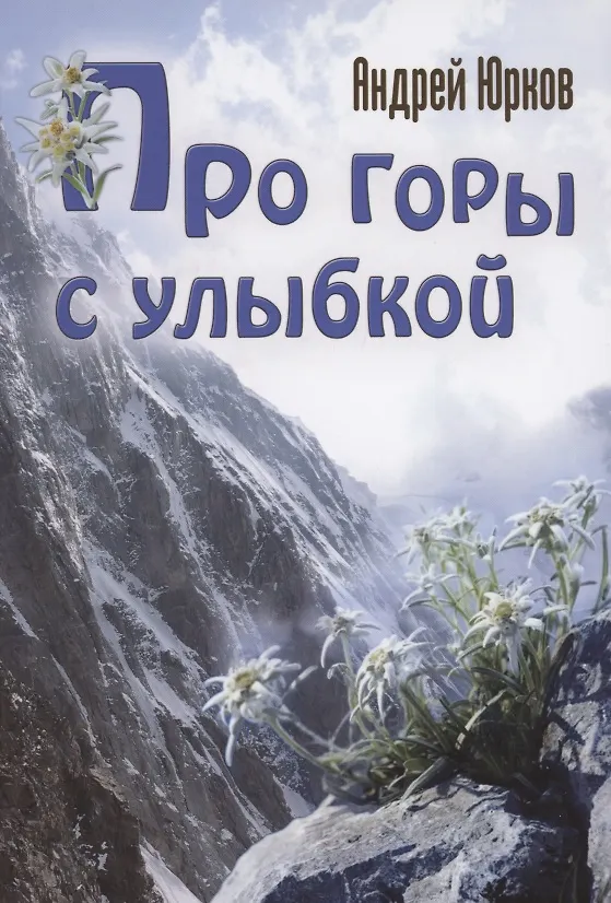 Книга Про горы с улыбкой (Андрей Юрков) — 1