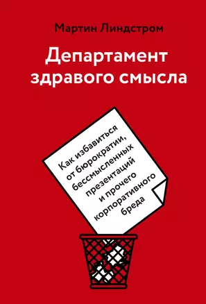 Департамент здравого смысла. Как избавиться от бюрократии, бессмысленных презентаций и прочего корпо — 2878490 — 1