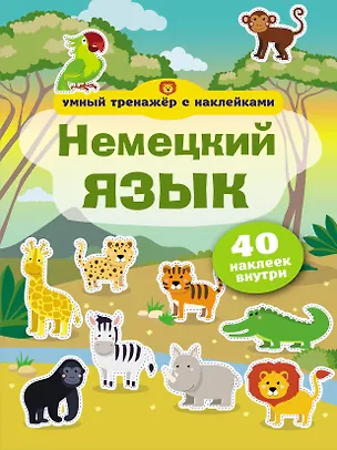 Книга Немецкий язык. Умный тренажёр с наклейками ()