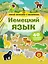 Немецкий язык. Умный тренажёр с наклейками — 2764419 — 1