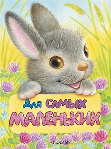 Для самых маленьких
