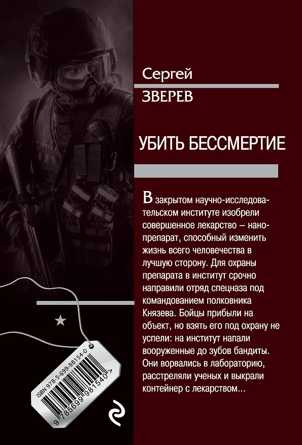 Книга Убить бессмертие (Сергей Зверев) — 2