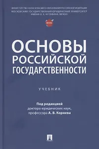 Основы российской государственности