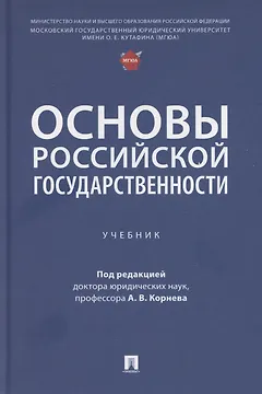 Основы российской государственности