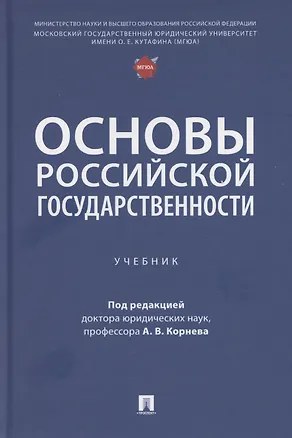 Книга Основы российской государственности (Аркадий Корнев)
