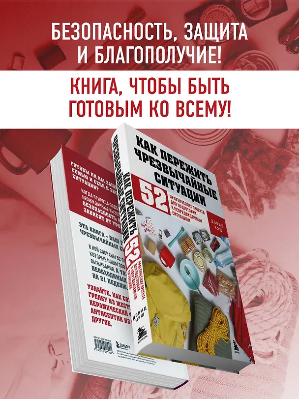 Книга Как пережить чрезвычайные ситуации. 52 практических проекта для подготовки к непредвиденным ситуациям (Дэвид Нэш) — 8