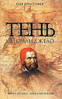 Книга Тень Микеланджело (Пол Кристофер) — 1