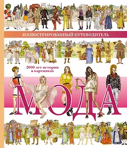 Мода. 2000 лет истории в картинках. Иллюстрированный путеводитель