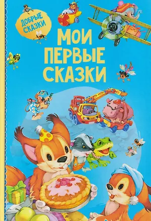 Книга Мои первые сказки ()