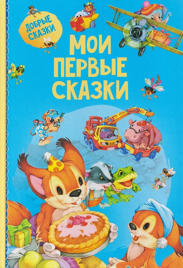 Книга Мои первые сказки () — 1